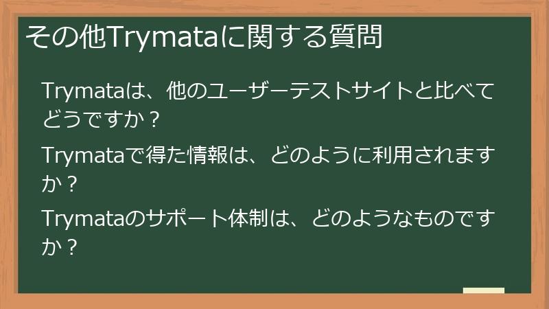 その他Trymataに関する質問