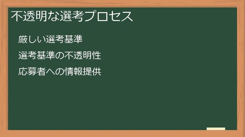 不透明な選考プロセス