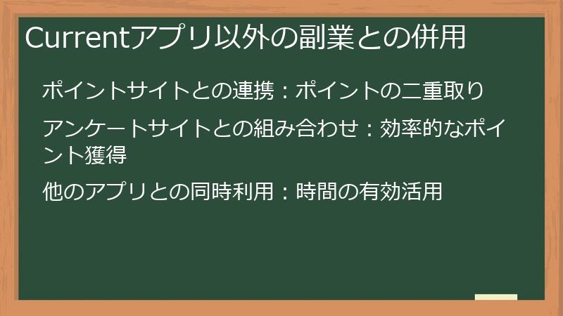 Currentアプリ以外の副業との併用