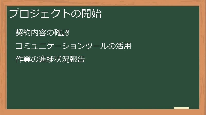 プロジェクトの開始