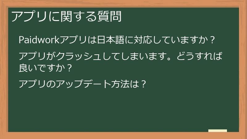 アプリに関する質問