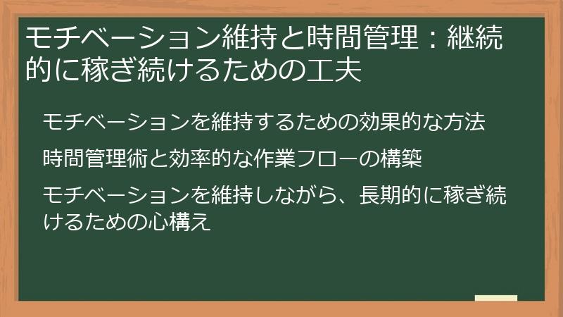 モチベーション維持と時間管理：継続的に稼ぎ続けるための工夫