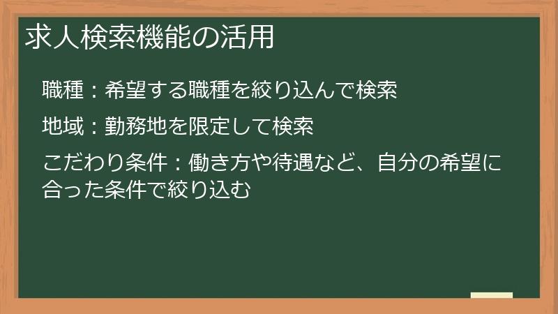 求人検索機能の活用
