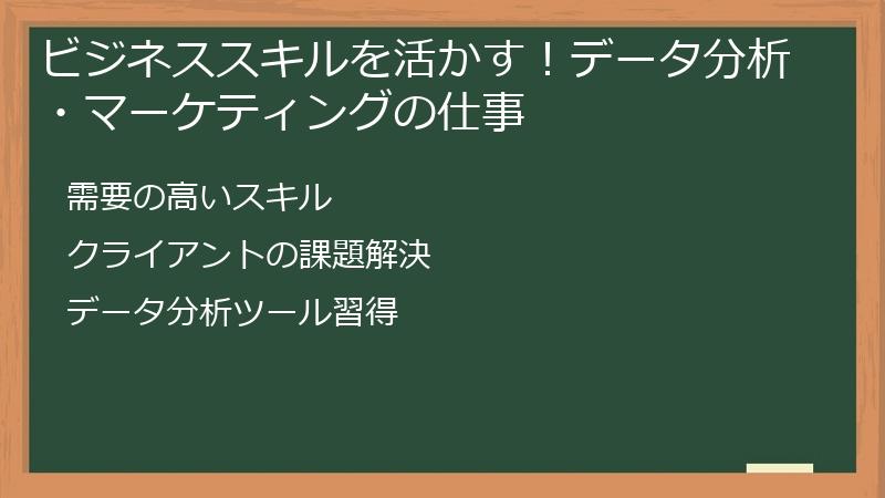 ビジネススキルを活かす！データ分析・マーケティングの仕事