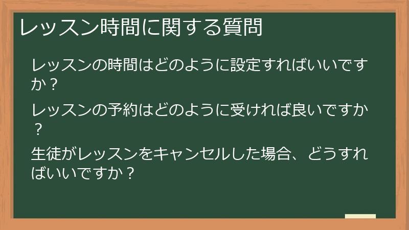 レッスン時間に関する質問