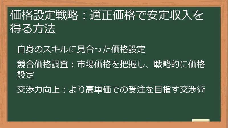価格設定戦略：適正価格で安定収入を得る方法
