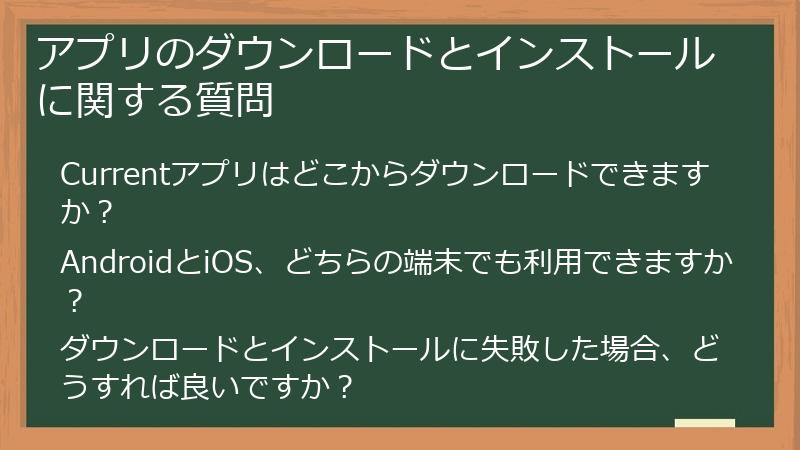 アプリのダウンロードとインストールに関する質問
