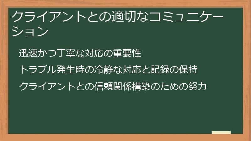 クライアントとの適切なコミュニケーション