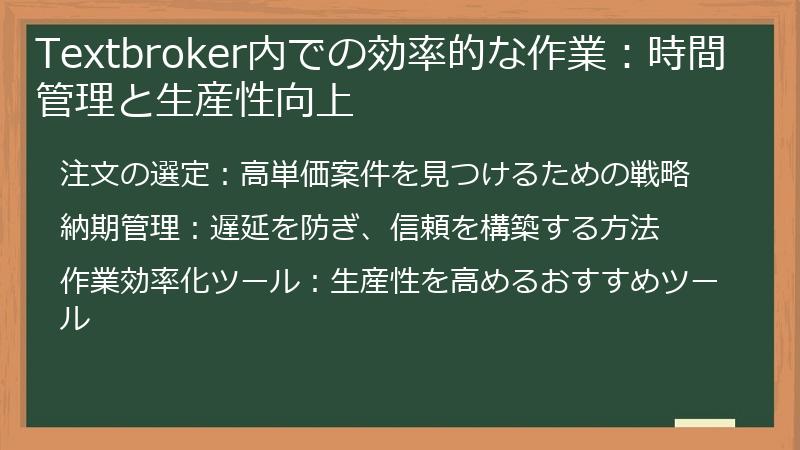 Textbroker内での効率的な作業：時間管理と生産性向上