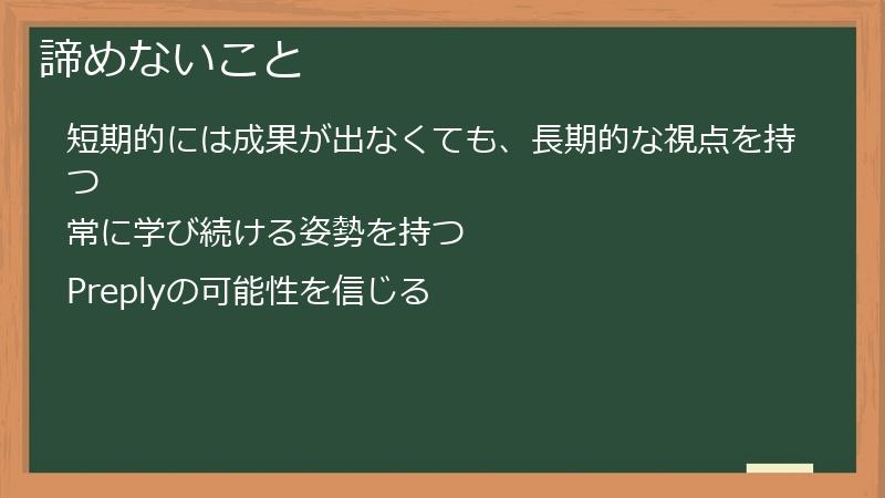 諦めないこと