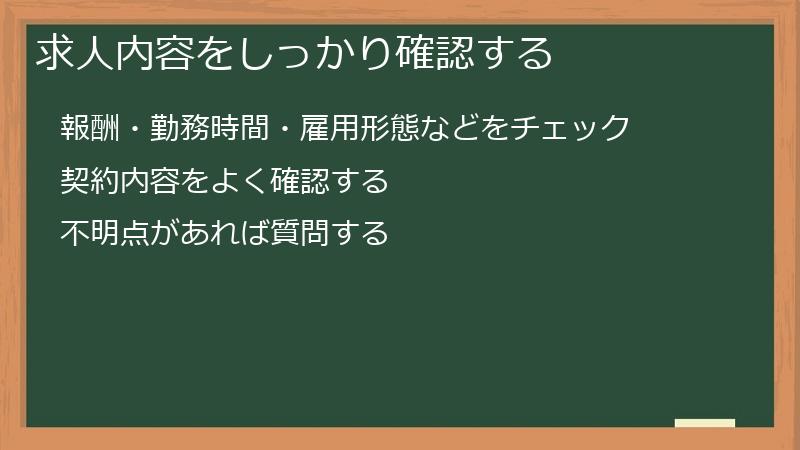 求人内容をしっかり確認する