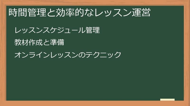時間管理と効率的なレッスン運営
