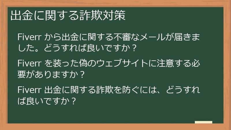 出金に関する詐欺対策