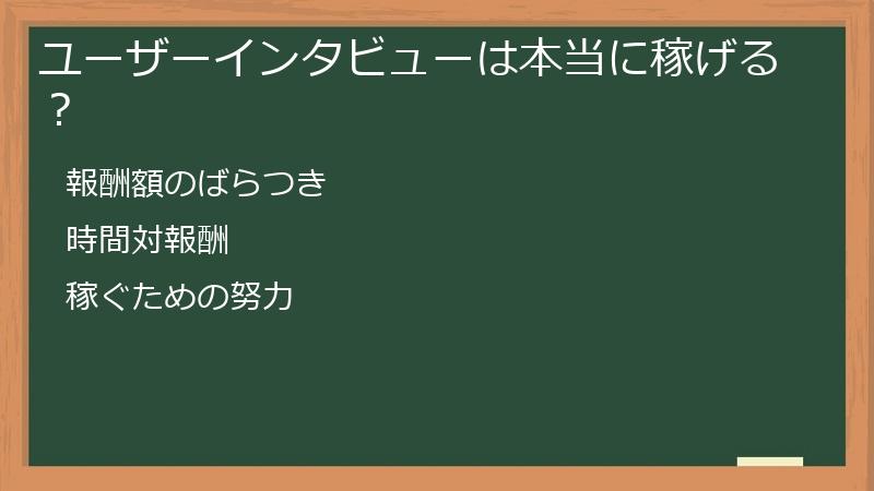 ユーザーインタビューは本当に稼げる？