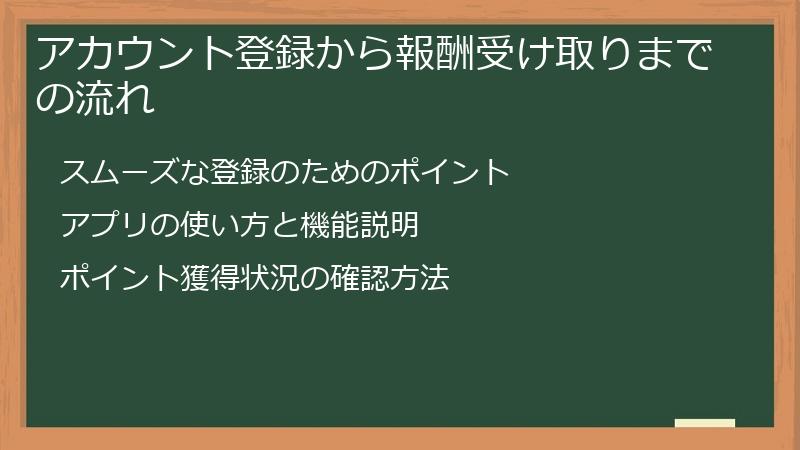 アカウント登録から報酬受け取りまでの流れ