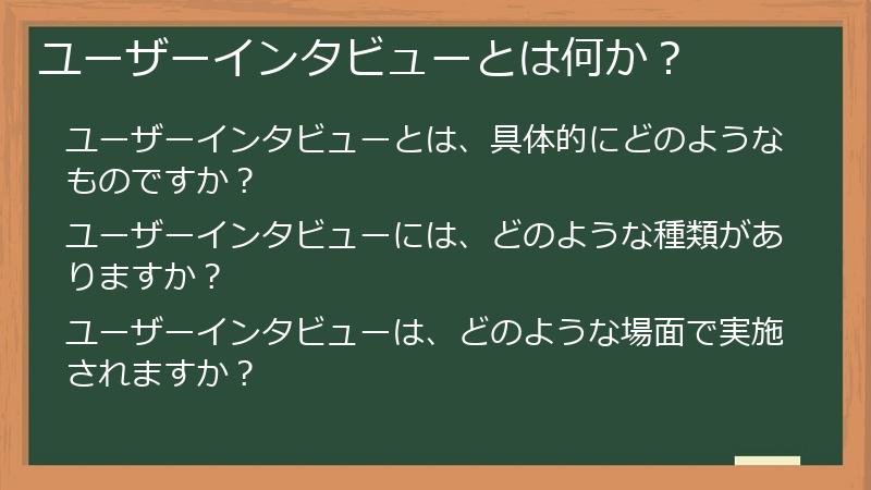ユーザーインタビューとは何か？