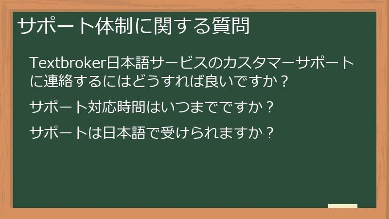 サポート体制に関する質問