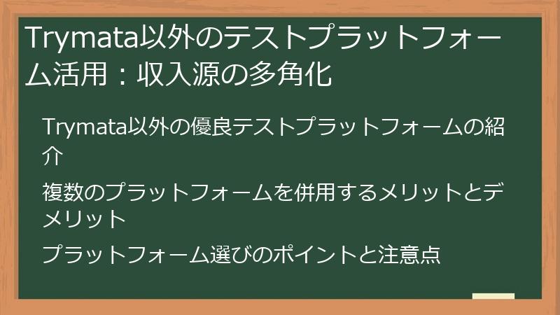 Trymata以外のテストプラットフォーム活用：収入源の多角化