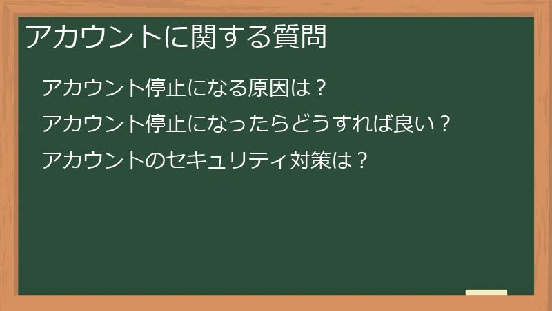 アカウントに関する質問
