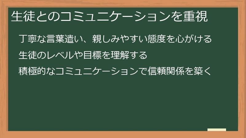 生徒とのコミュニケーションを重視