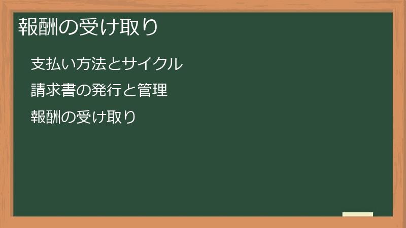 報酬の受け取り