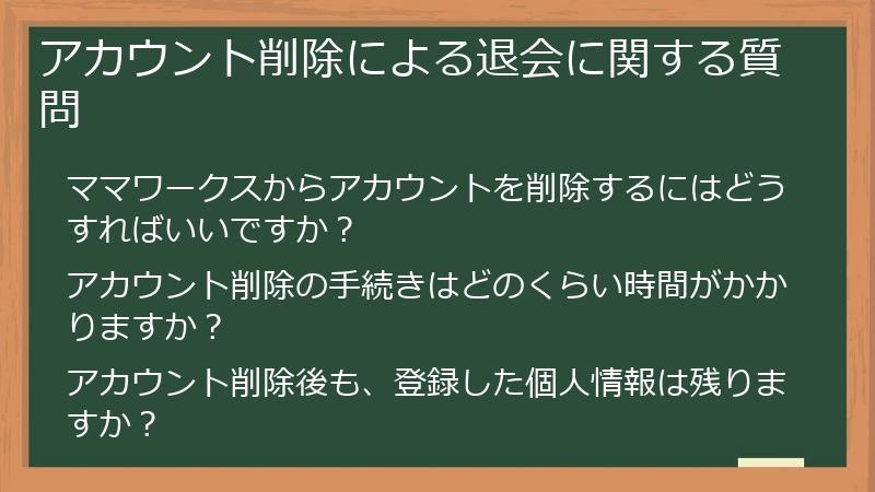 アカウント削除による退会に関する質問