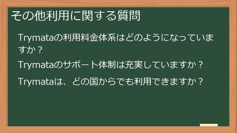 その他利用に関する質問