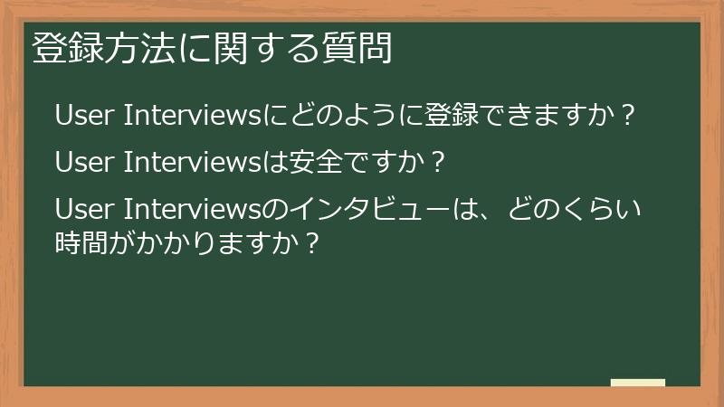 登録方法に関する質問