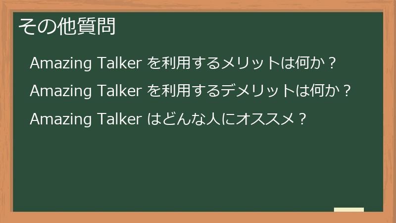その他質問