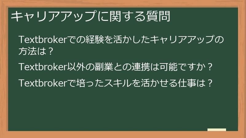 キャリアアップに関する質問