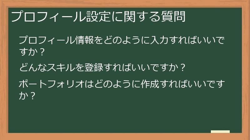 プロフィール設定に関する質問