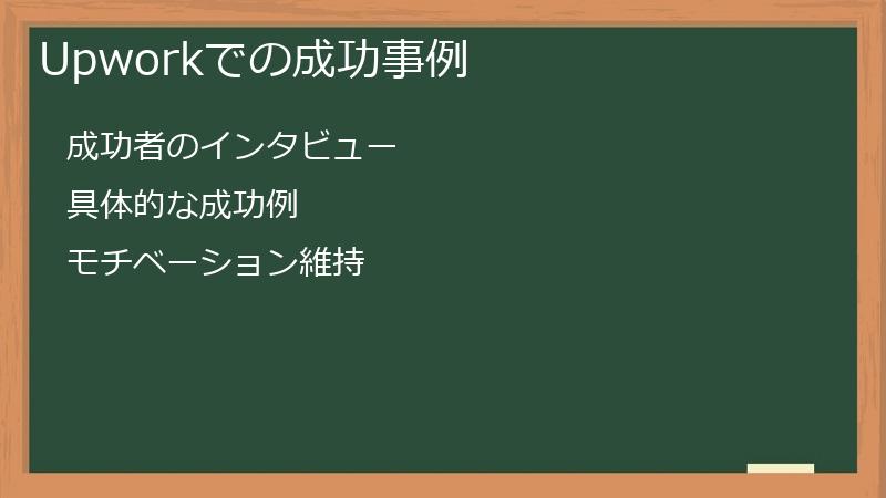 Upworkでの成功事例