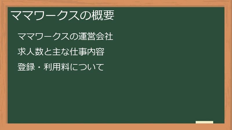 ママワークスの概要