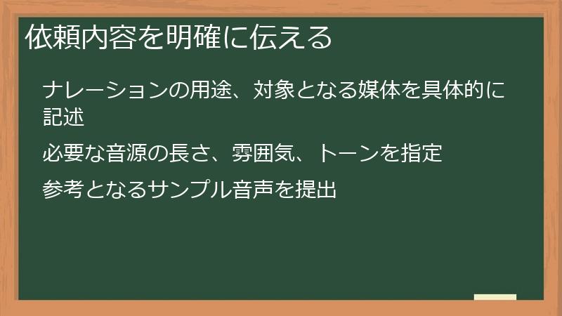 依頼内容を明確に伝える