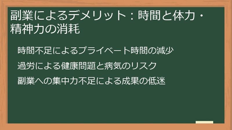 副業によるデメリット：時間と体力・精神力の消耗