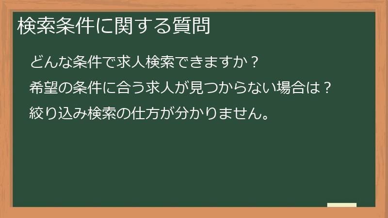 検索条件に関する質問