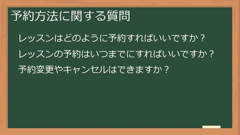 予約方法に関する質問