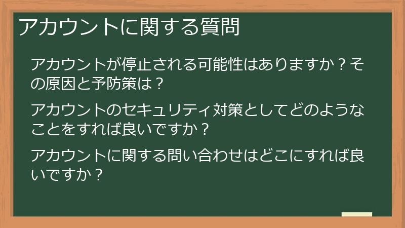 アカウントに関する質問