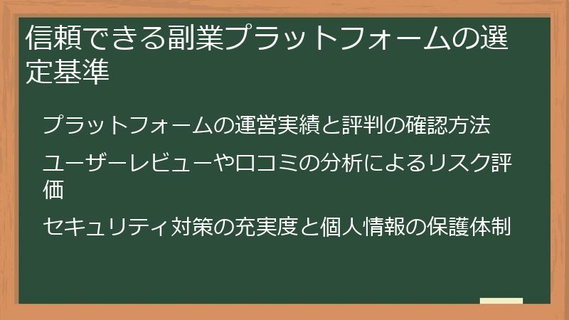 信頼できる副業プラットフォームの選定基準