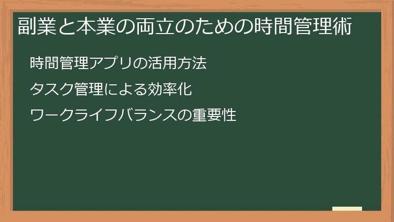 副業と本業の両立のための時間管理術