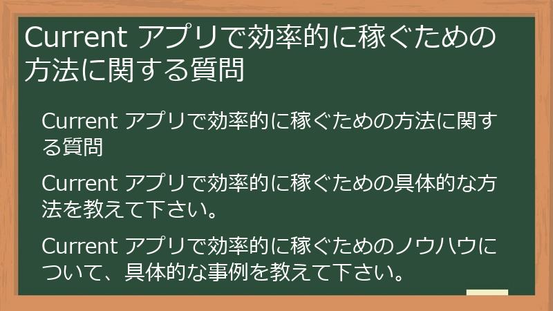 Current アプリで効率的に稼ぐための方法に関する質問