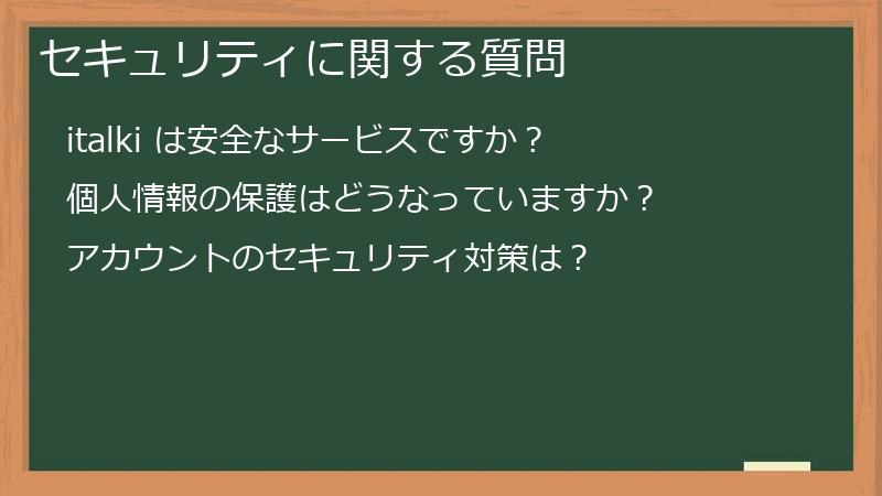 セキュリティに関する質問