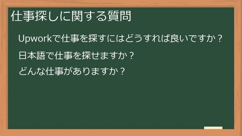 仕事探しに関する質問