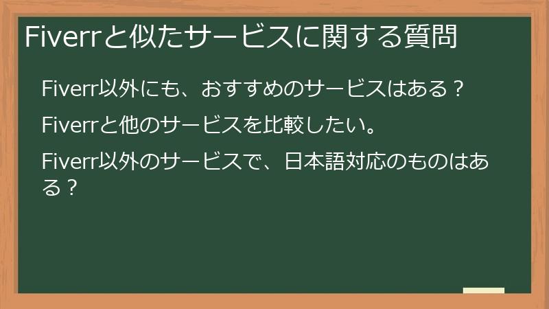 Fiverrと似たサービスに関する質問