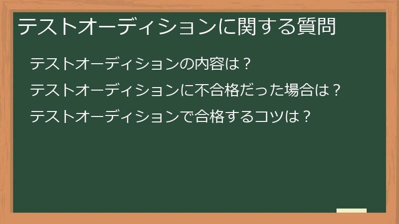 テストオーディションに関する質問