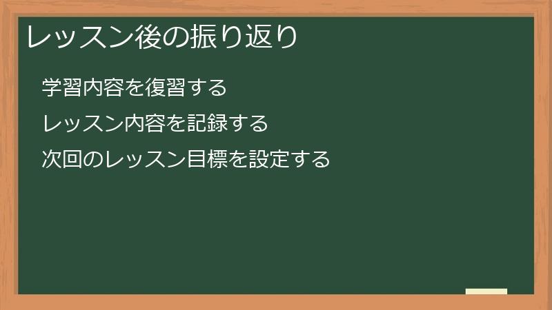レッスン後の振り返り