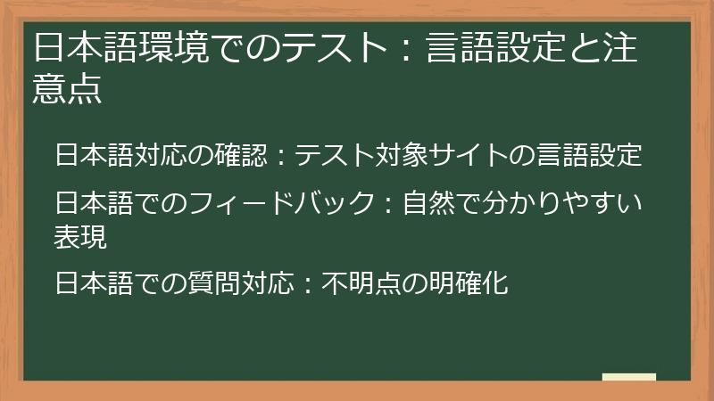 日本語環境でのテスト：言語設定と注意点
