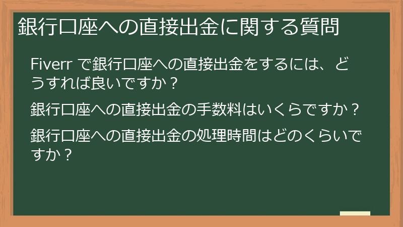 銀行口座への直接出金に関する質問