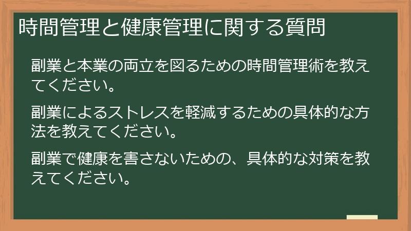 時間管理と健康管理に関する質問