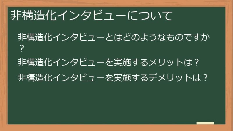 非構造化インタビューについて